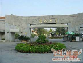 厦门大学