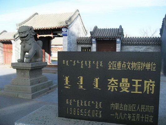 奈曼王府